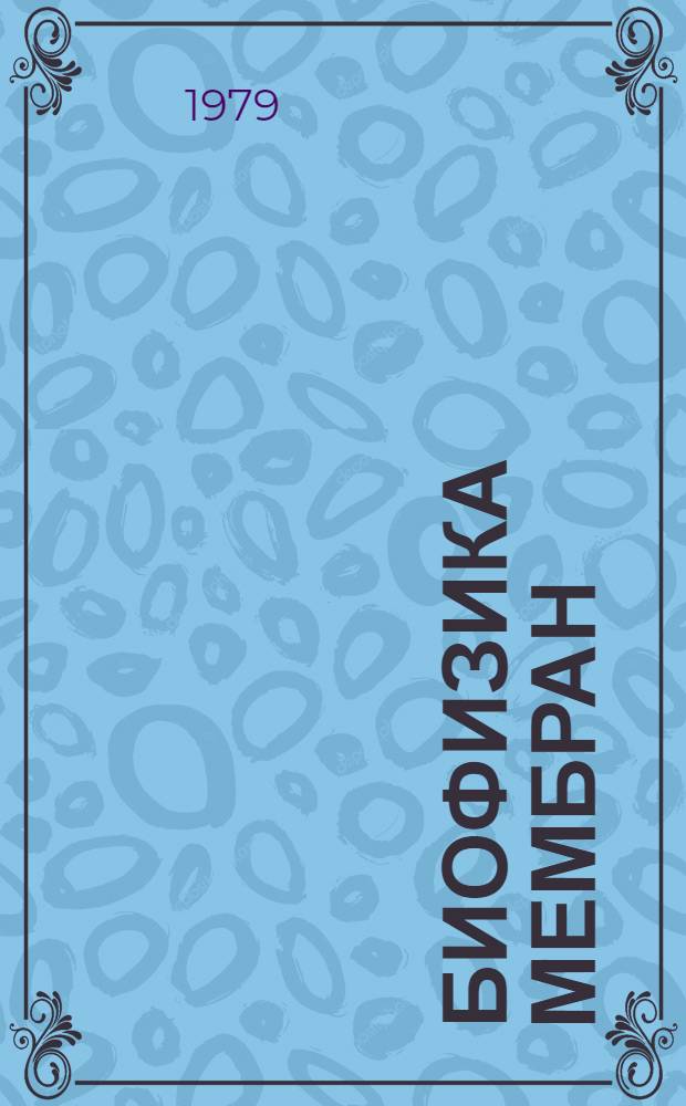 Биофизика мембран