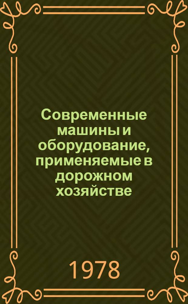 Современные машины и оборудование, применяемые в дорожном хозяйстве