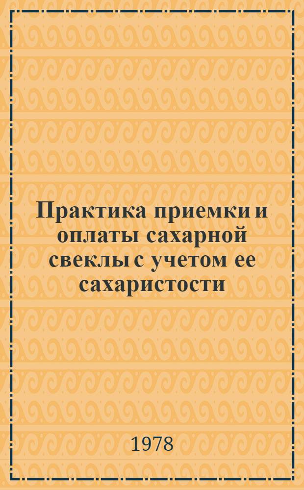 Практика приемки и оплаты сахарной свеклы с учетом ее сахаристости