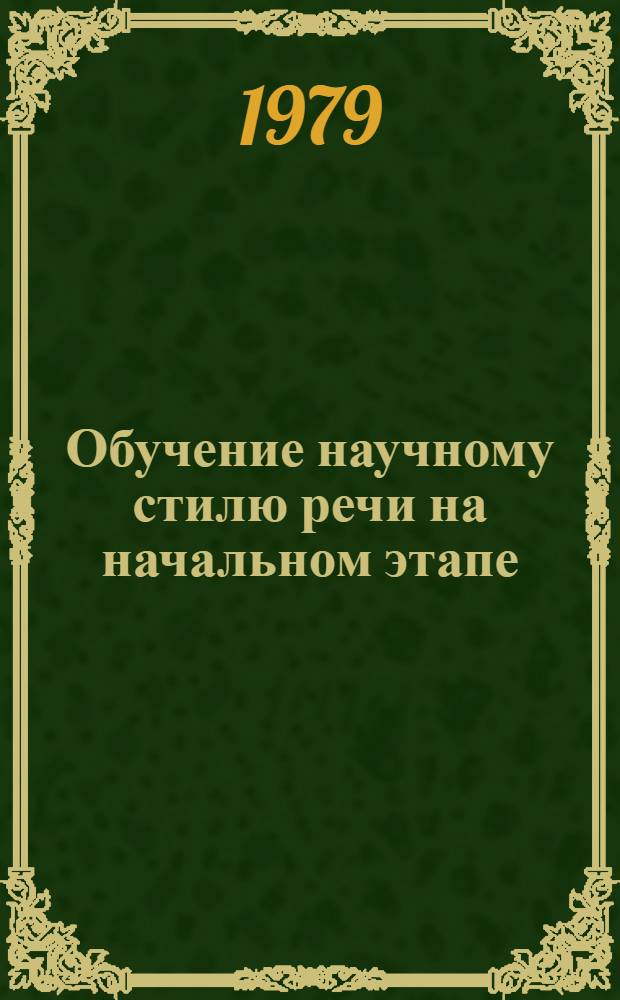 Обучение научному стилю речи на начальном этапе : Учеб. пособие по рус. яз. для студентов-иностранцев подгот. фак