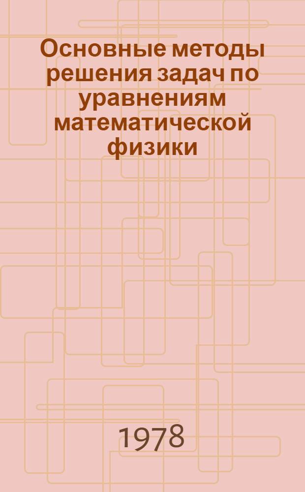Основные методы решения задач по уравнениям математической физики : Метод. разраб. по курсу уравнений мат. физики