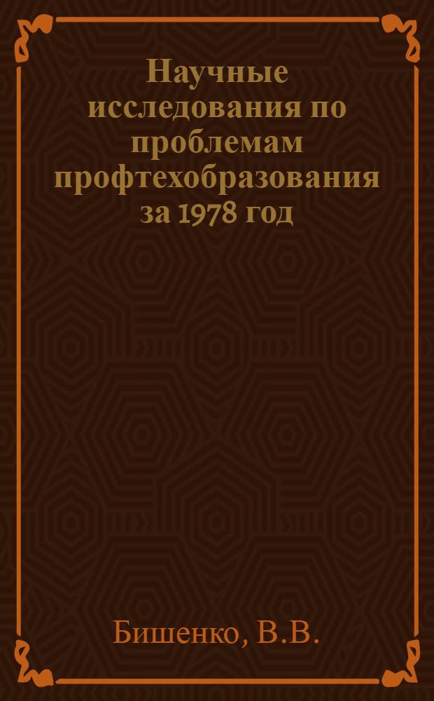 Научные исследования по проблемам профтехобразования за 1978 год