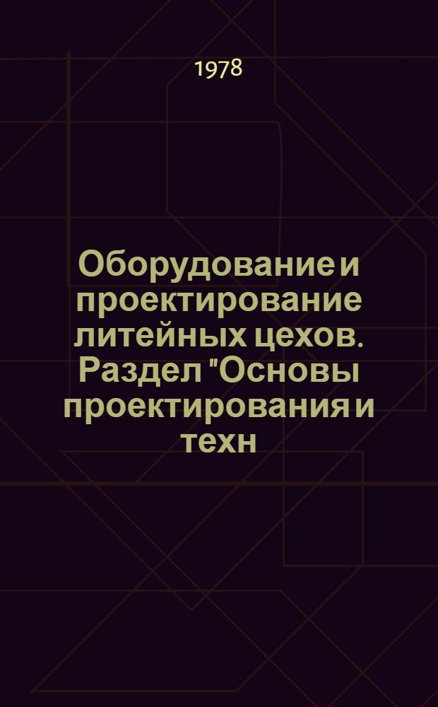 Оборудование и проектирование литейных цехов. Раздел "Основы проектирования и техн.-экон. обоснования" : Учеб. пособие по курсовому и диплом. проектированию для студентов специальности 0404