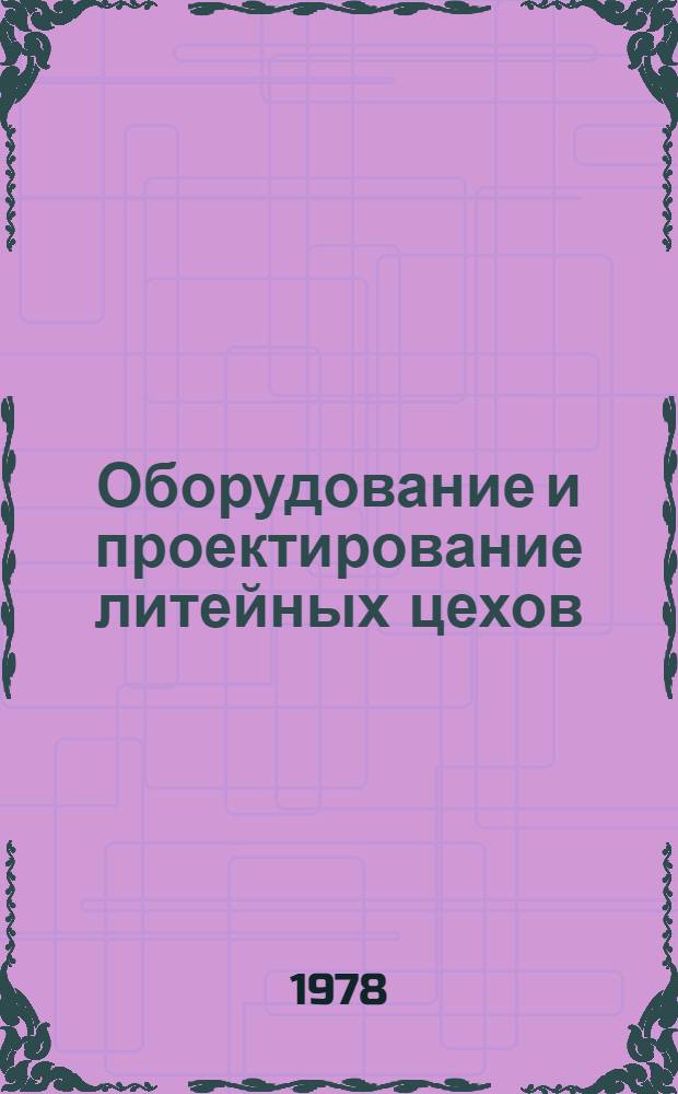 Оборудование и проектирование литейных цехов : Учеб. пособие по курсовому и диплом. проектированию для студентов специальности 0404. Ч. 1