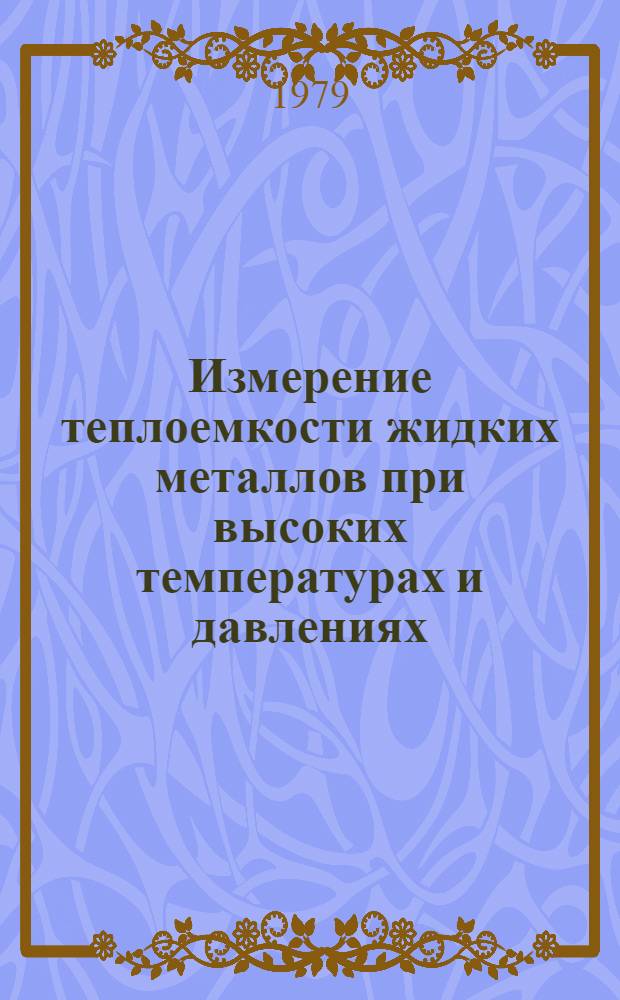 Измерение теплоемкости жидких металлов при высоких температурах и давлениях : Описание задачи спецпрактикума Каф. молекуляр. физики