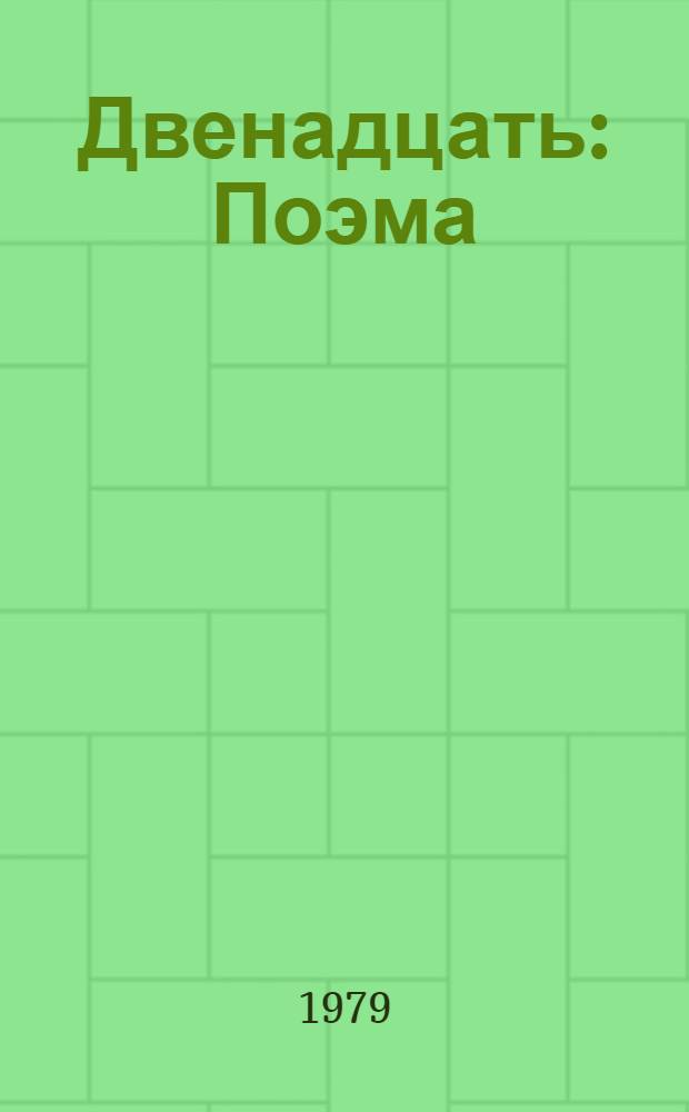 Двенадцать : Поэма