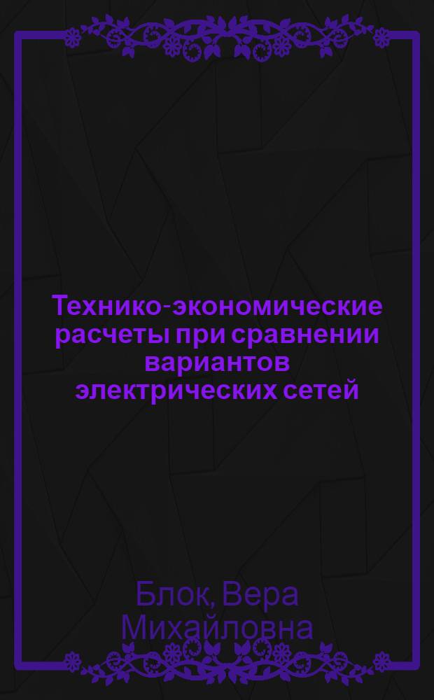 Технико-экономические расчеты при сравнении вариантов электрических сетей