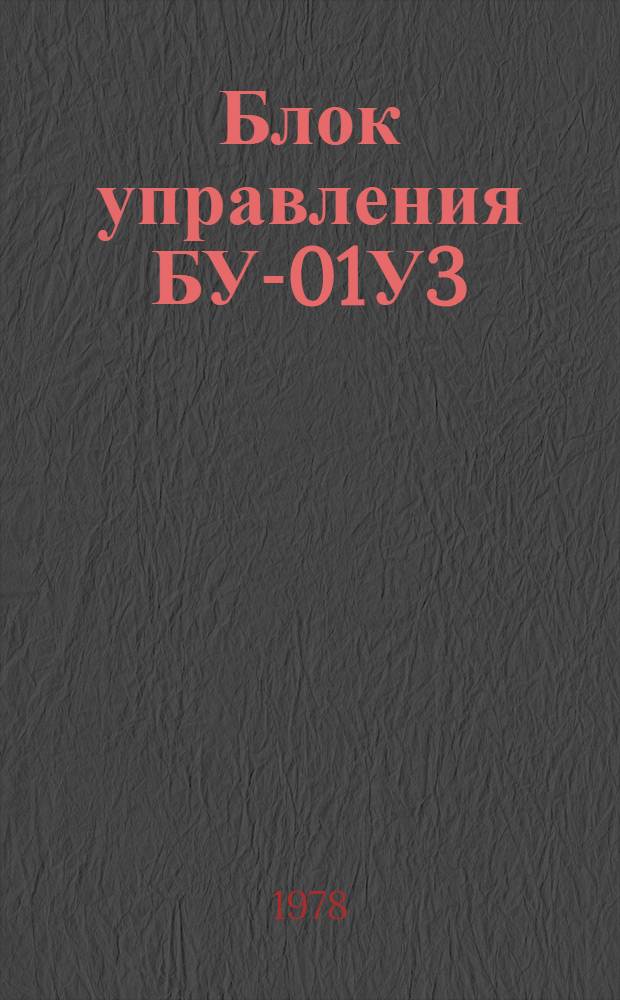 Блок управления БУ-01У3 : Каталог
