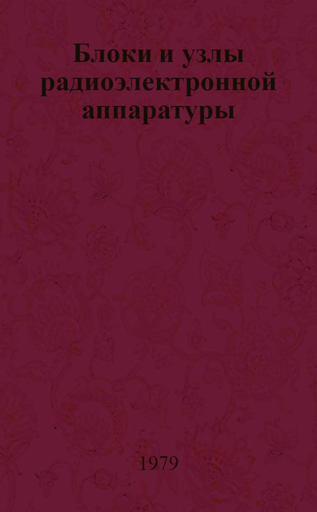 Блоки и узлы радиоэлектронной аппаратуры
