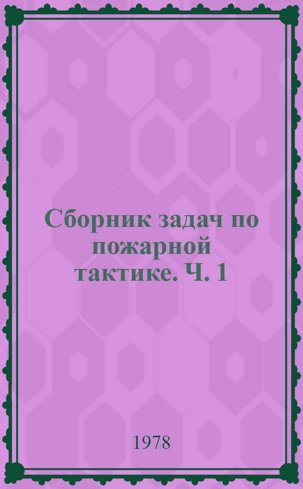 Сборник задач по пожарной тактике. Ч. 1 : Основы пожарной тактики