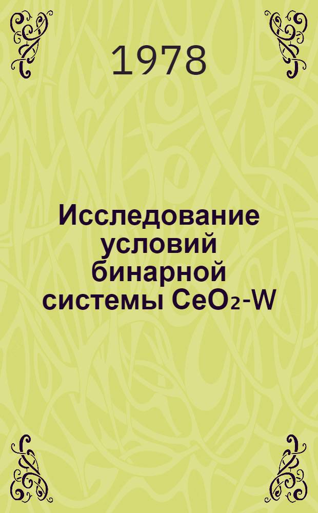 Исследование условий бинарной системы СеО₂-W : Автореф. дис. на соиск. учен. степ. к. т. н