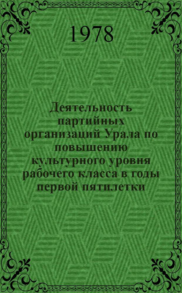 Деятельность партийных организаций Урала по повышению культурного уровня рабочего класса в годы первой пятилетки (1928-1932 гг.) : Автореф. дис. на соиск. учен. степ. к. и. н