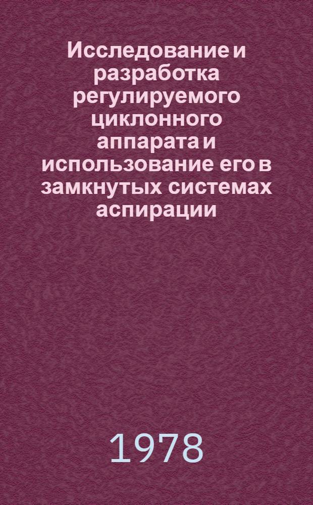 Исследование и разработка регулируемого циклонного аппарата и использование его в замкнутых системах аспирации : (На примере предприятий пищ. пром-сти, перераб. семена подсолнечника) : Автореф. дис. на соиск. учен. степени к. т. н