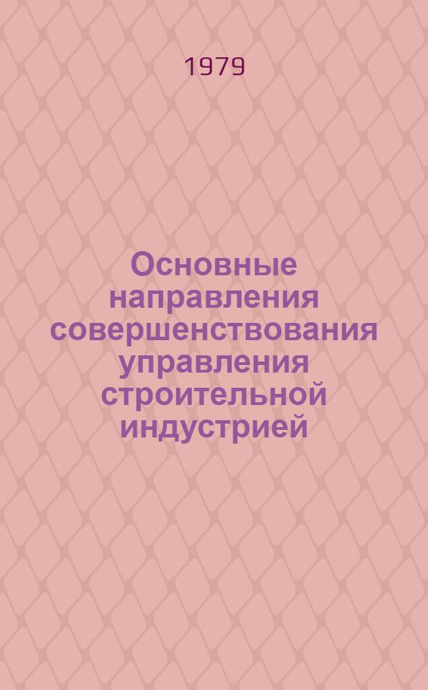 Основные направления совершенствования управления строительной индустрией