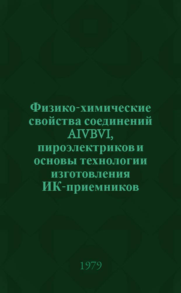 Физико-химические свойства соединений AIVBVI, пироэлектриков и основы технологии изготовления ИК-приемников. Ч. 2 : Технология получения пленок соединений АIVВVI фотодетекторов и их свойства