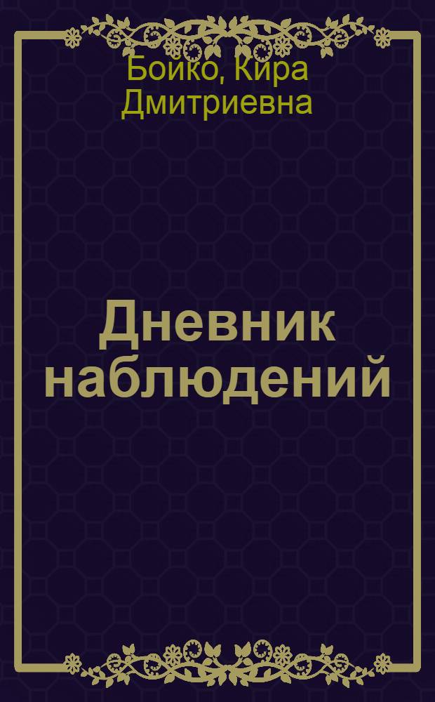 Дневник наблюдений : Ученика 2 кл. школы для глухих детей
