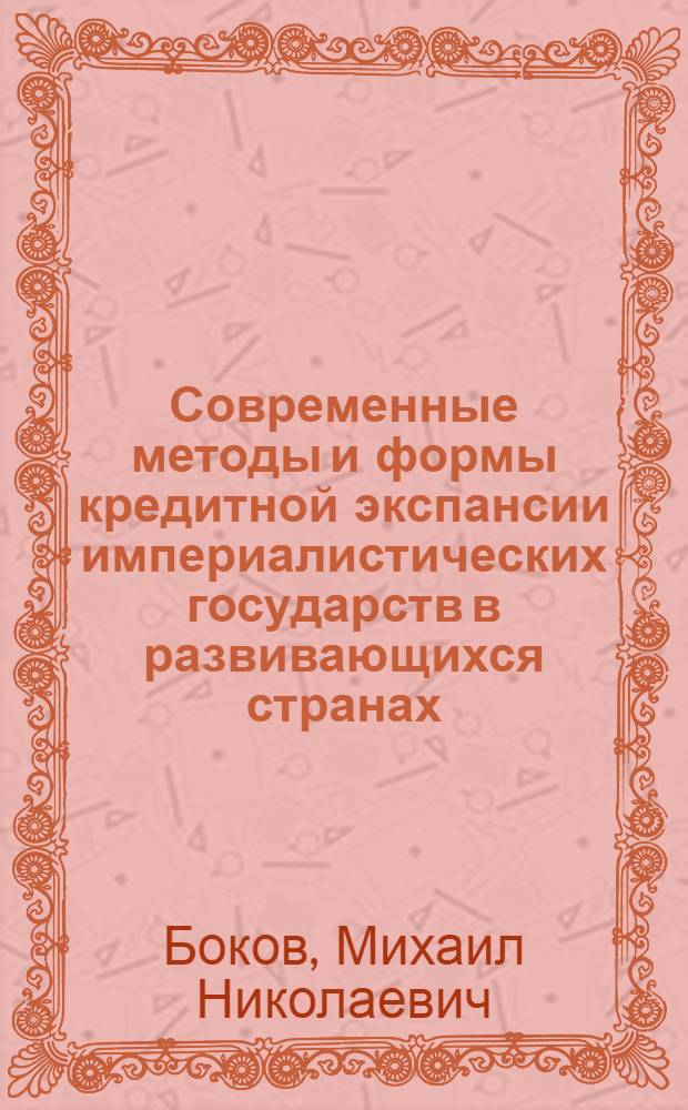 Современные методы и формы кредитной экспансии империалистических государств в развивающихся странах : Автореф. дис. на соиск. учен. степени канд. экон. наук : (08.00.10)