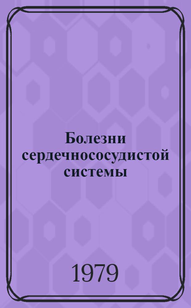 Болезни сердечнососудистой системы : Метод. разраб. по част. патологии для студентов. Ч. 2