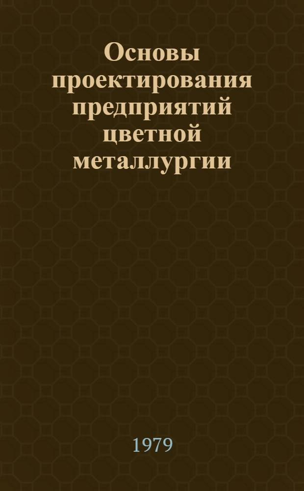 Основы проектирования предприятий цветной металлургии : Курс лекций. [2] : Раздел "Проектно-сметная документация. Оценка проектных решений"
