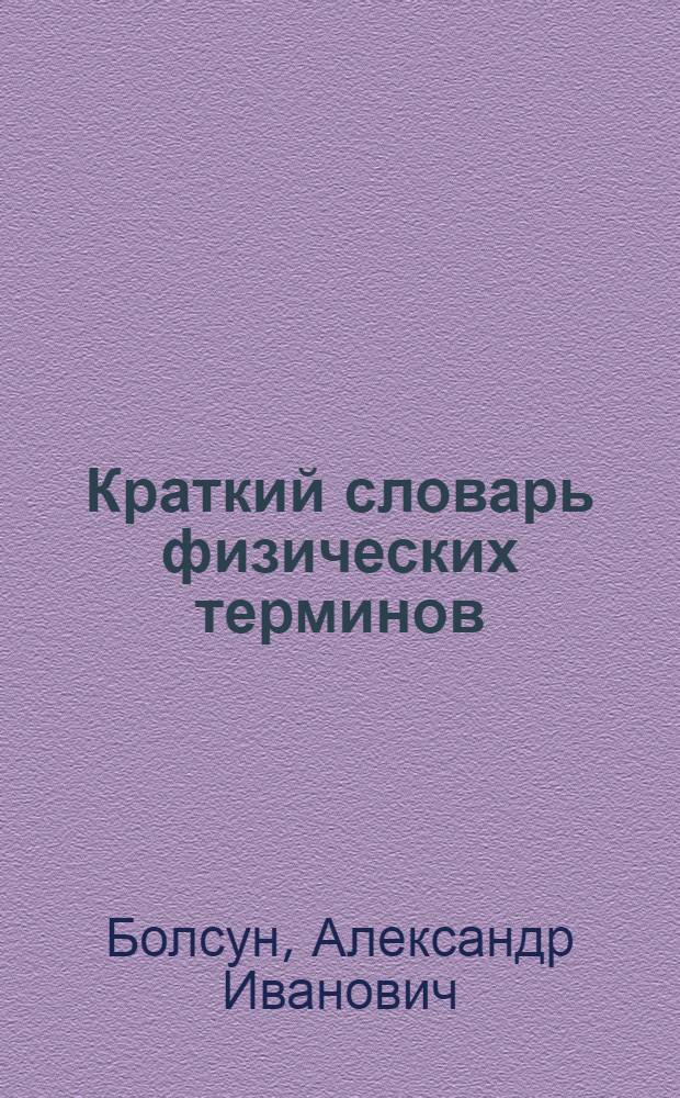 Краткий словарь физических терминов