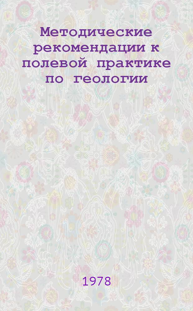 Методические рекомендации к полевой практике по геологии : (Для студентов биол.-хим. фак.)