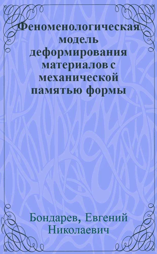Феноменологическая модель деформирования материалов с механической памятью формы : Автореф. дис. на соиск. учен. степ. канд. физ.-мат. наук : (01.02.04)