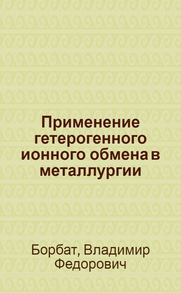 Применение гетерогенного ионного обмена в металлургии