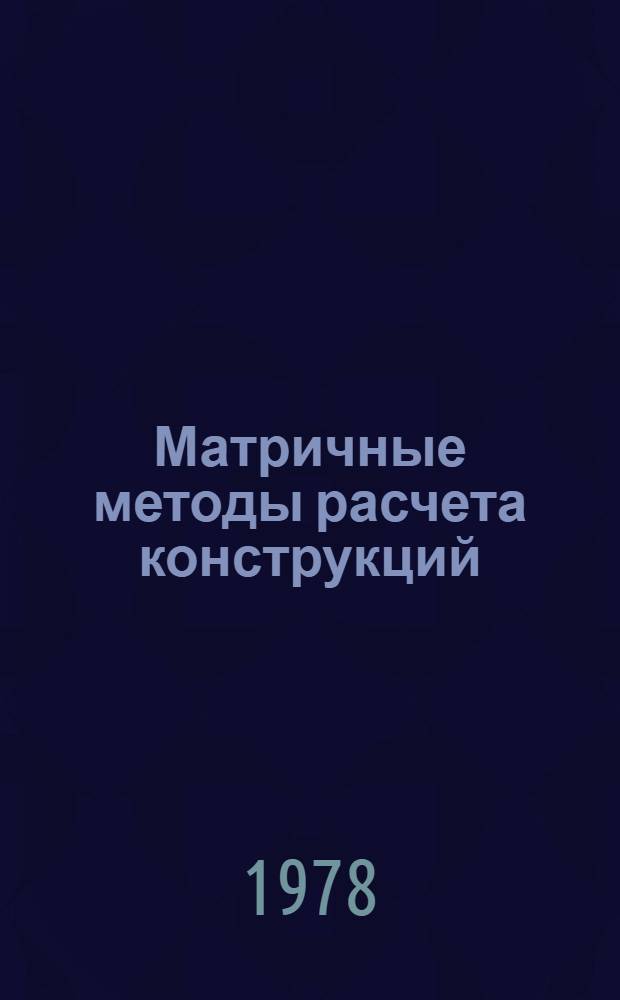 Матричные методы расчета конструкций : Ч. 2