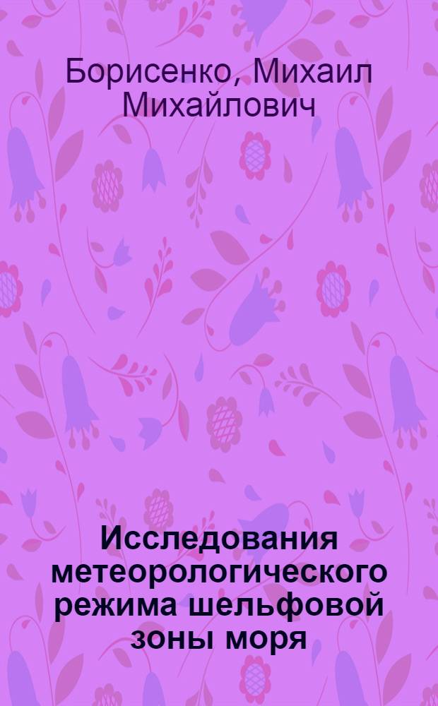 Исследования метеорологического режима шельфовой зоны моря