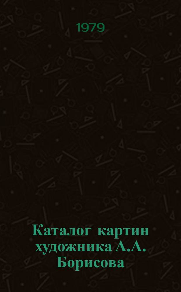 Каталог картин художника А.А. Борисова