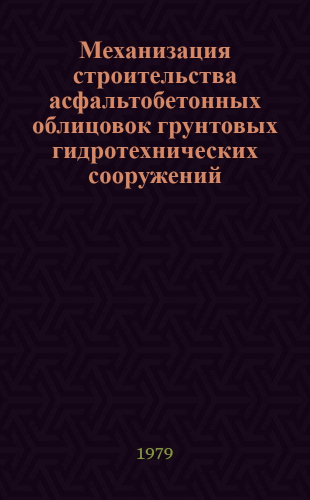 Механизация строительства асфальтобетонных облицовок грунтовых гидротехнических сооружений