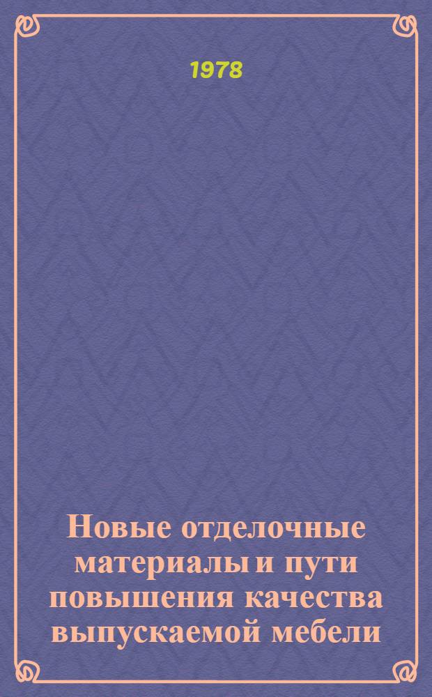 Новые отделочные материалы и пути повышения качества выпускаемой мебели