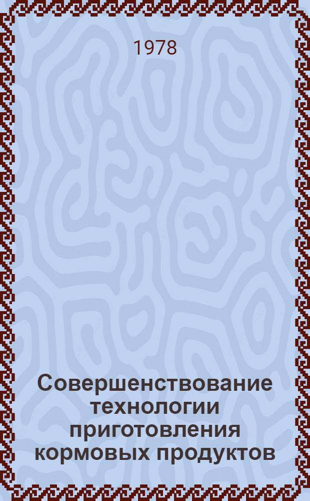 Совершенствование технологии приготовления кормовых продуктов