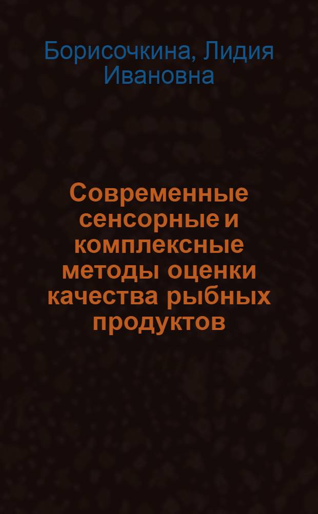 Современные сенсорные и комплексные методы оценки качества рыбных продуктов
