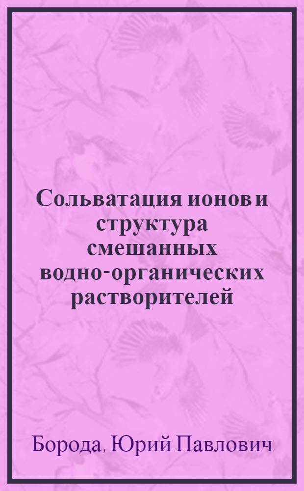 Сольватация ионов и структура смешанных водно-органических растворителей : Автореф. дис. на соиск. учен. степ. к. х. н