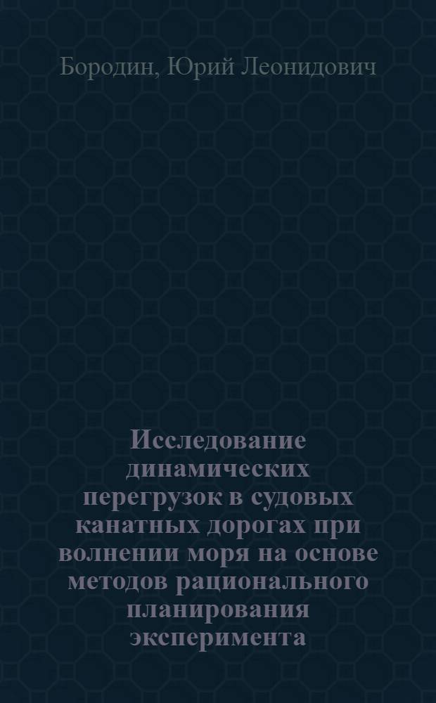 Исследование динамических перегрузок в судовых канатных дорогах при волнении моря на основе методов рационального планирования эксперимента : Автореф. дис. на соиск. учен. степ. к. т. н