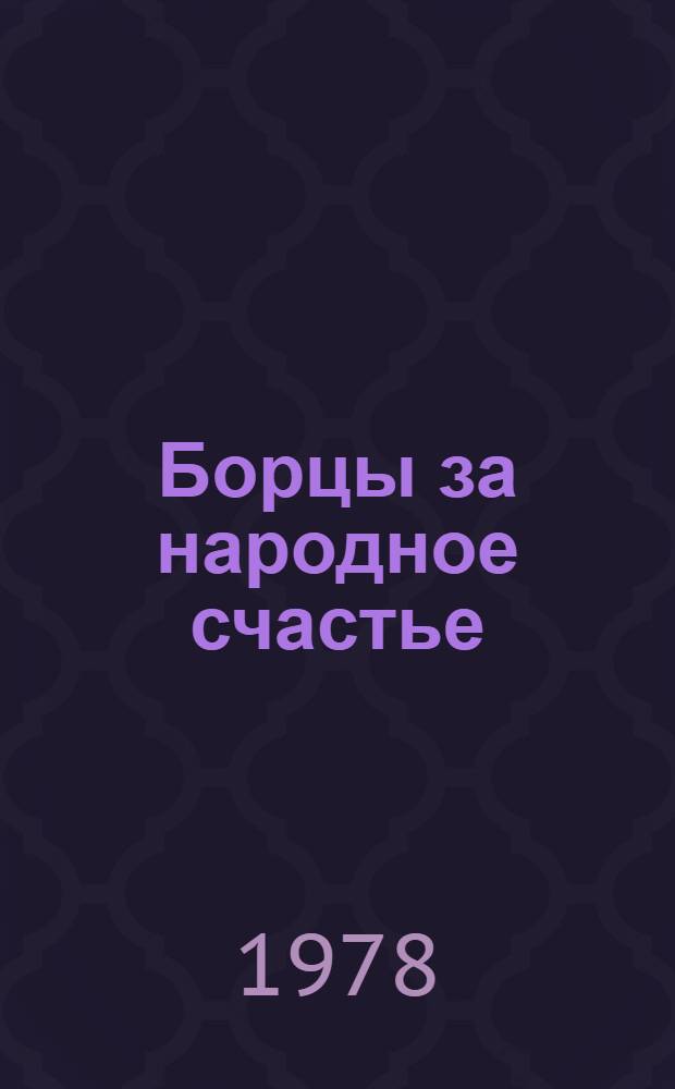 Борцы за народное счастье : Рек. указ. лит