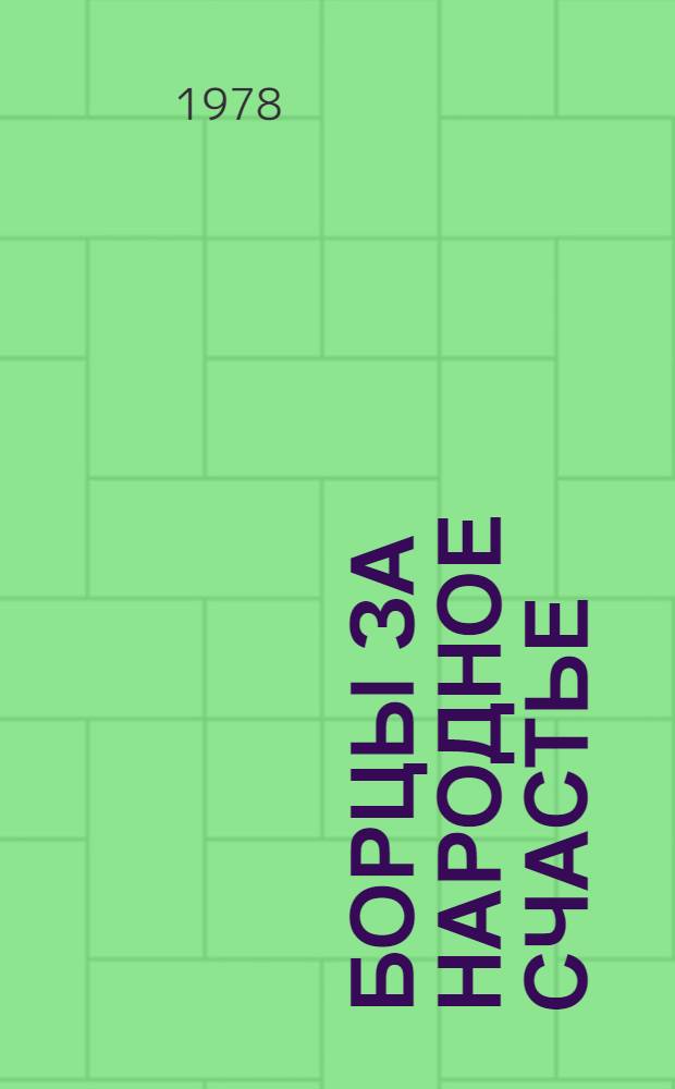 Борцы за народное счастье : [Рек. указ. лит. [5] : Андрей Михайлович Фоминых