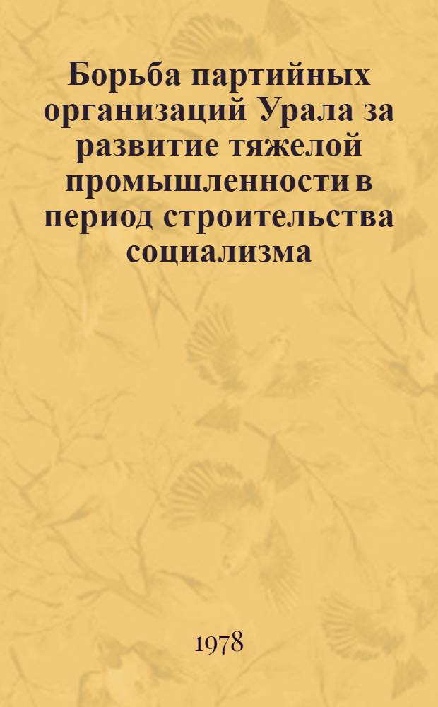 Борьба партийных организаций Урала за развитие тяжелой промышленности в период строительства социализма