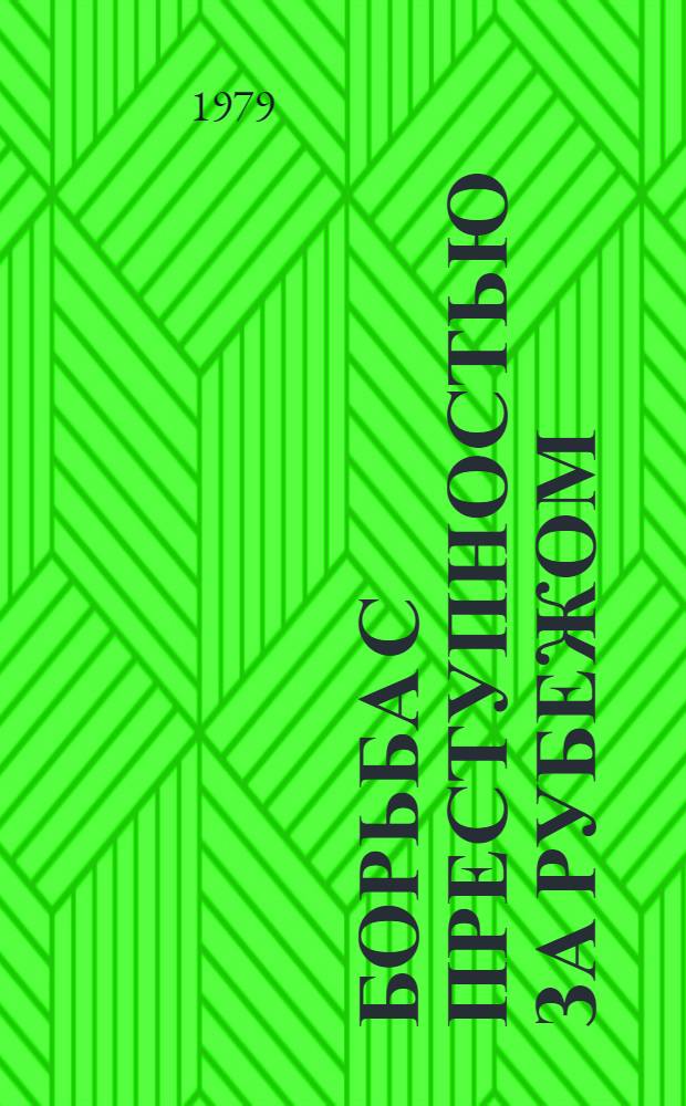 Борьба с преступностью за рубежом : (По материалам зарубеж. печати) : Ежемес. информ. бюл