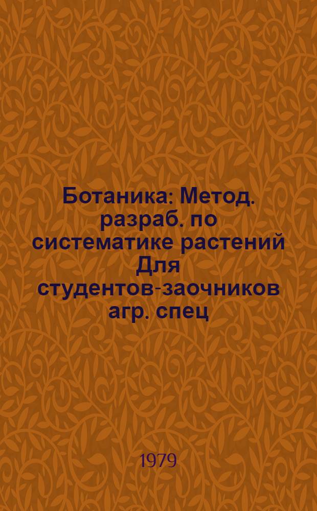 Ботаника : Метод. разраб. по систематике растений Для студентов-заочников агр. спец. Ч. 2