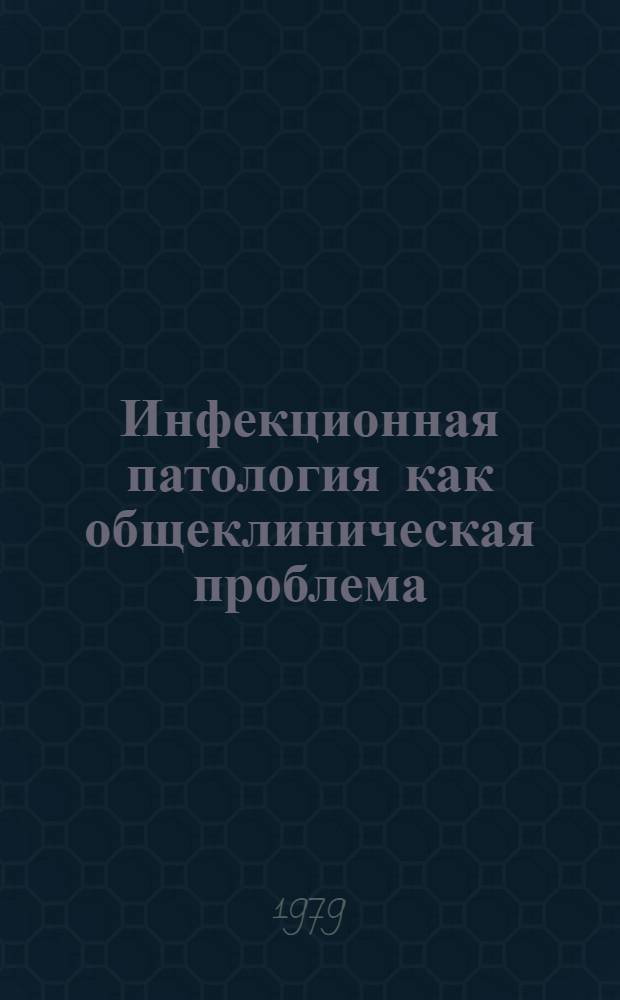 Инфекционная патология как общеклиническая проблема : Актовая речь