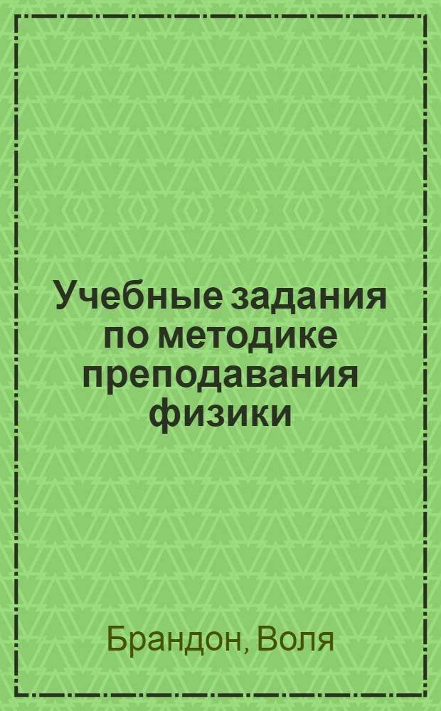Учебные задания по методике преподавания физики : Механика