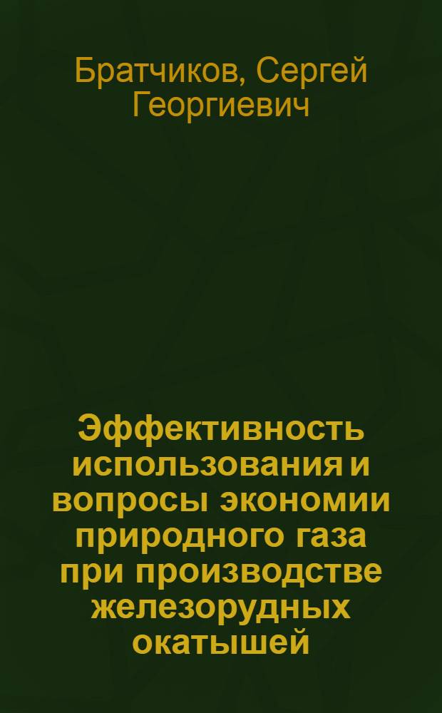 Эффективность использования и вопросы экономии природного газа при производстве железорудных окатышей