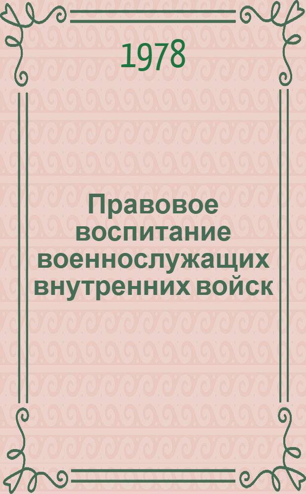 Правовое воспитание военнослужащих внутренних войск : Учеб.-метод. пособие
