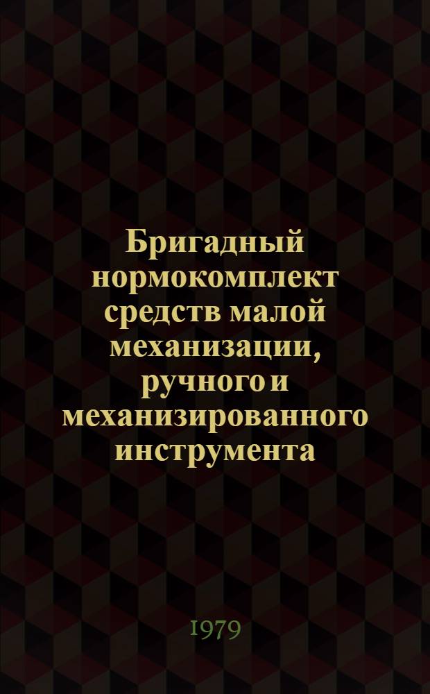 Бригадный нормокомплект средств малой механизации, ручного и механизированного инструмента, оснастки и приспособлений для монтажа сборных железобетонных конструкций надземной части главного корпуса ТЭЦ