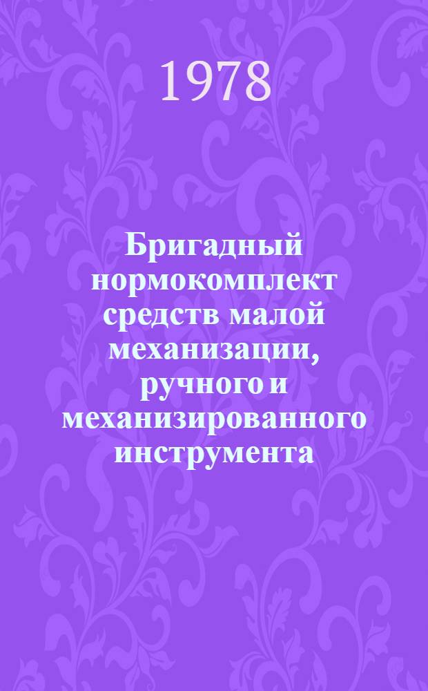 Бригадный нормокомплект средств малой механизации, ручного и механизированного инструмента, оснастки и приспособлений для сверления отверстий алмазными кольцевыми сверлами в бетонных и железобетонных конструкциях