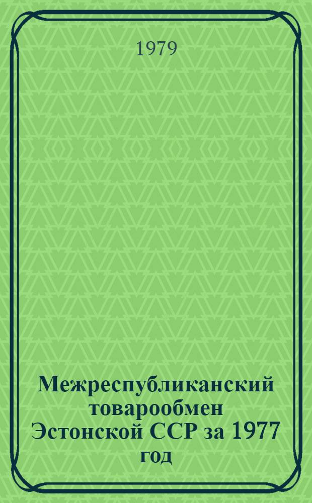 Межреспубликанский товарообмен Эстонской ССР за 1977 год : Стат. сб