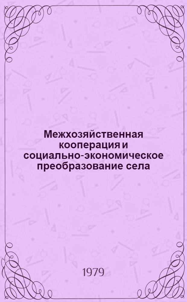 Межхозяйственная кооперация и социально-экономическое преобразование села