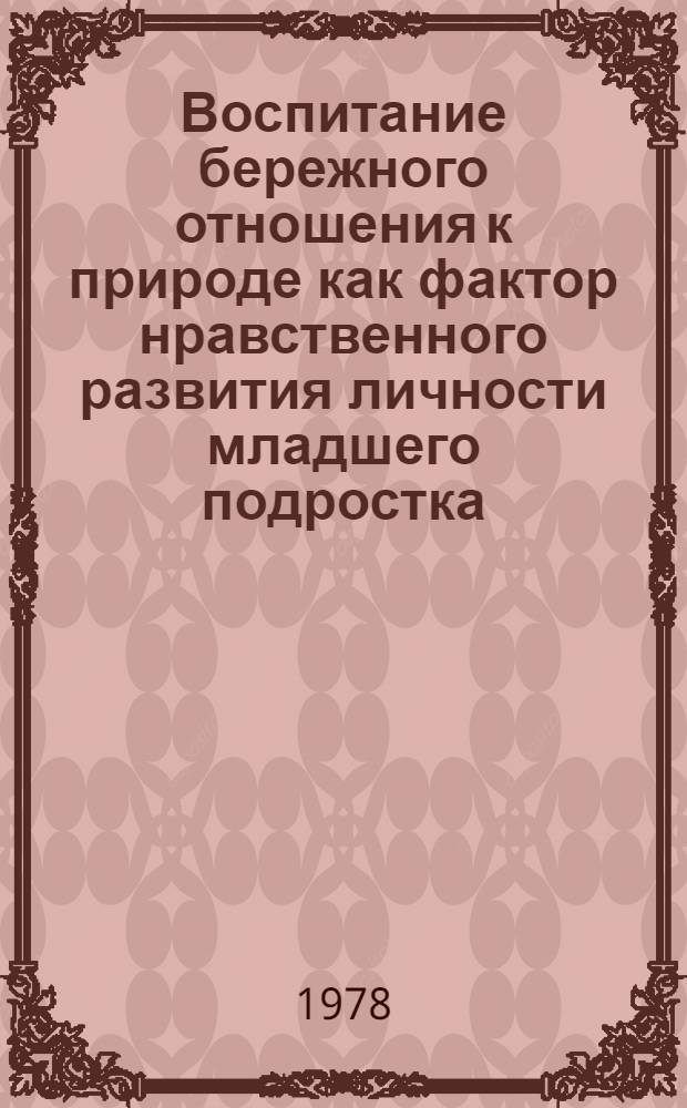 Воспитание бережного отношения к природе как фактор нравственного развития личности младшего подростка : (На материалах внешк. экскурсион.-краевед. деятельности) : Автореф. дис. на соиск. учен. степени канд. пед. наук : (13.00.01)